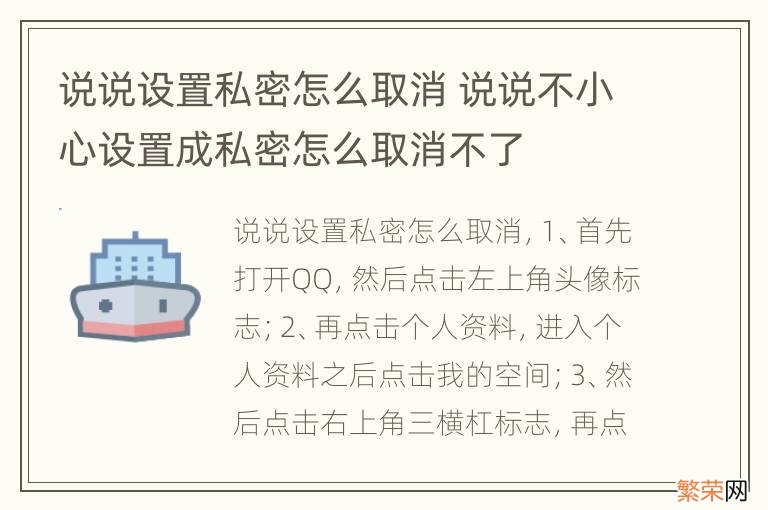 说说设置私密怎么取消 说说不小心设置成私密怎么取消不了