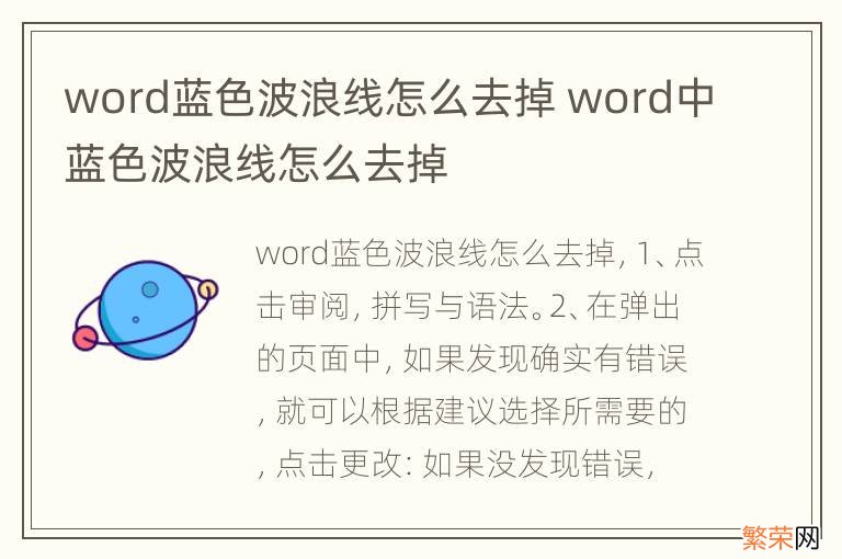 word蓝色波浪线怎么去掉 word中蓝色波浪线怎么去掉