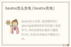 beatsx充电 beatsx怎么充电