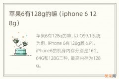 iphone 6 128g 苹果6有128g的嘛