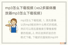 xo2多媒体播放器mp3怎么下载视频 mp3怎么下载视频