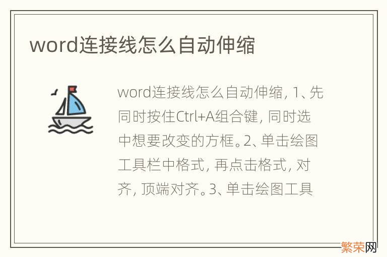 word连接线怎么自动伸缩