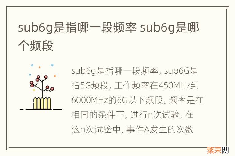 sub6g是指哪一段频率 sub6g是哪个频段