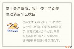 快手关注取消后找回 快手特别关注取消后怎么找回