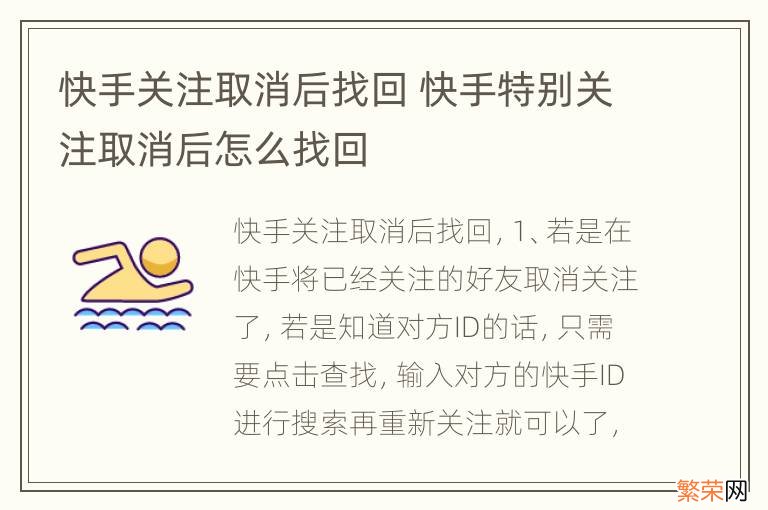 快手关注取消后找回 快手特别关注取消后怎么找回