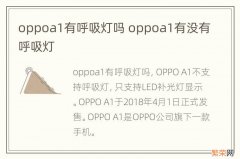 oppoa1有呼吸灯吗 oppoa1有没有呼吸灯