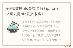 iphone6s可以用nfc公交卡吗 苹果6支持nfc公交卡吗