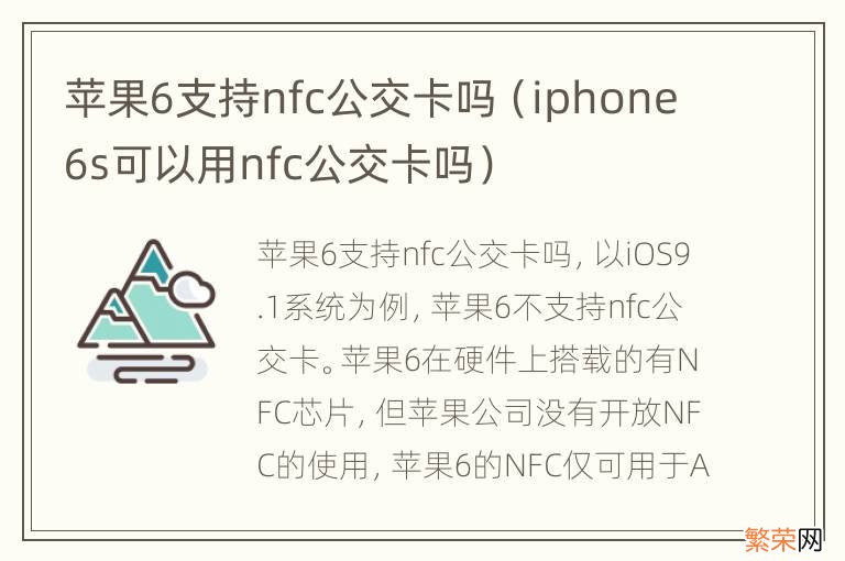 iphone6s可以用nfc公交卡吗 苹果6支持nfc公交卡吗