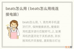 beats怎么用线连接电脑 beats怎么用