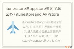 itunestoreand APPstore显示关闭 itunesstore与appstore关闭了怎么办