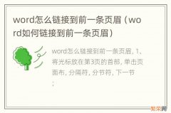 word如何链接到前一条页眉 word怎么链接到前一条页眉