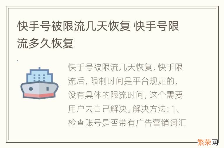 快手号被限流几天恢复 快手号限流多久恢复