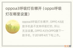 oppo呼吸灯在哪里设置 oppoa3呼吸灯在哪开