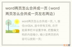 word两页怎么合并成一页左右两边 word两页怎么合并成一页