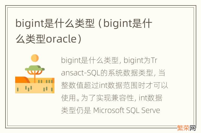 bigint是什么类型oracle bigint是什么类型