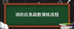 消防应急疏散演练流程 消防队组织疏散演练流程