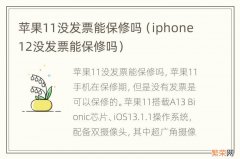 iphone12没发票能保修吗 苹果11没发票能保修吗