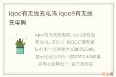 iqoo有无线充电吗 iqoo9有无线充电吗