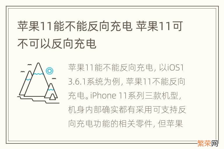 苹果11能不能反向充电 苹果11可不可以反向充电
