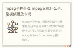 mpeg卡称什么 mpeg又称什么卡,是视频播放卡吗