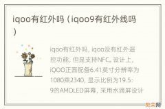 iqoo9有红外线吗 iqoo有红外吗