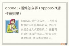 oppoa57t插件在哪里 oppoa57插件怎么弄