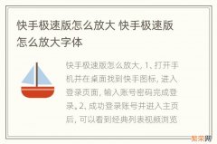 快手极速版怎么放大 快手极速版怎么放大字体