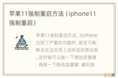 iphone11强制重启 苹果11强制重启方法