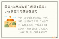 苹果7plus的应用与数据在哪? 苹果7应用与数据在哪里