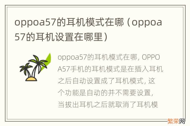 oppoa57的耳机设置在哪里 oppoa57的耳机模式在哪