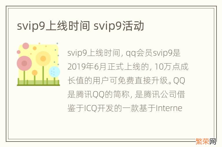 svip9上线时间 svip9活动