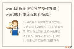 word如何做流程图连接线 word流程图连接线的操作方法