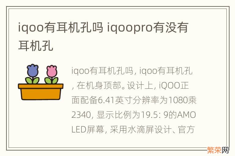 iqoo有耳机孔吗 iqoopro有没有耳机孔