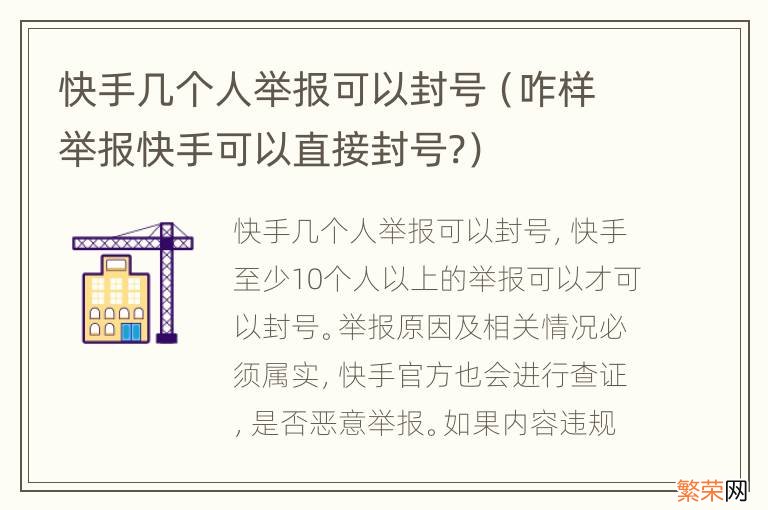 咋样举报快手可以直接封号? 快手几个人举报可以封号