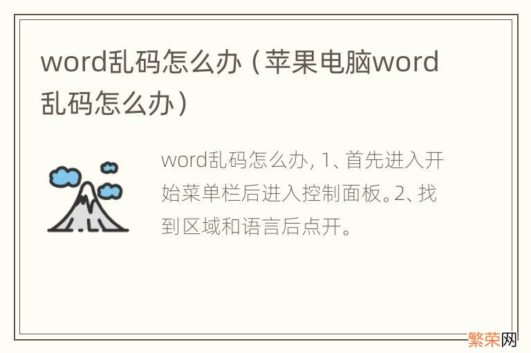 苹果电脑word乱码怎么办 word乱码怎么办