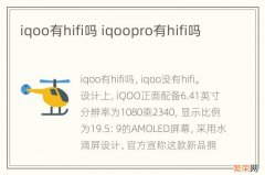 iqoo有hifi吗 iqoopro有hifi吗