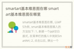 smartart基本维恩图在哪 smartart基本维恩图在哪里