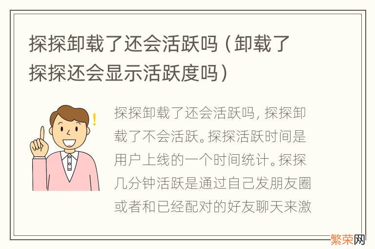 卸载了探探还会显示活跃度吗 探探卸载了还会活跃吗