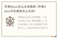 苹果8plus手机横屏怎么关闭 苹果8plus怎么关闭横屏