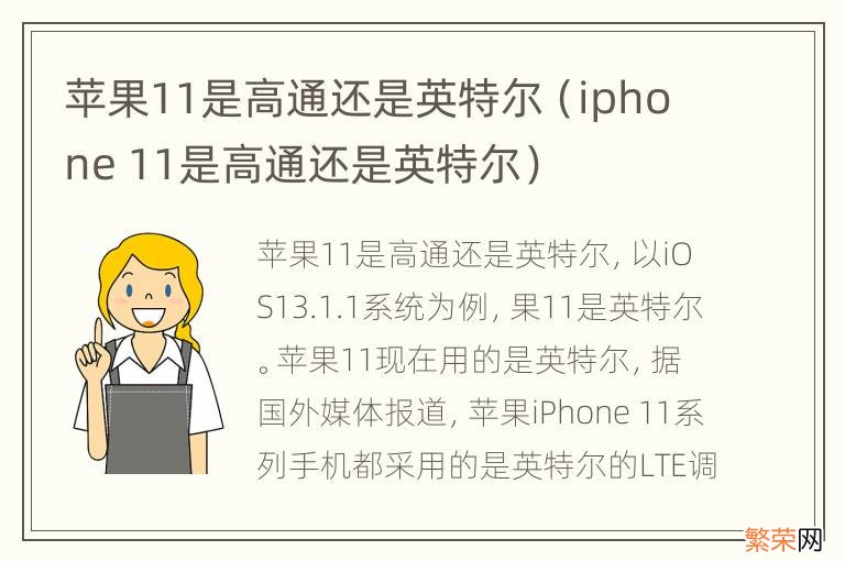 iphone 11是高通还是英特尔 苹果11是高通还是英特尔