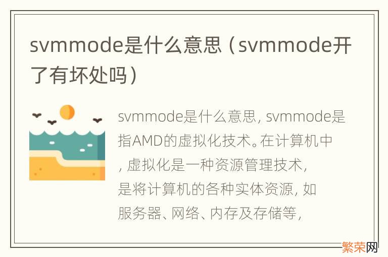 svmmode开了有坏处吗 svmmode是什么意思