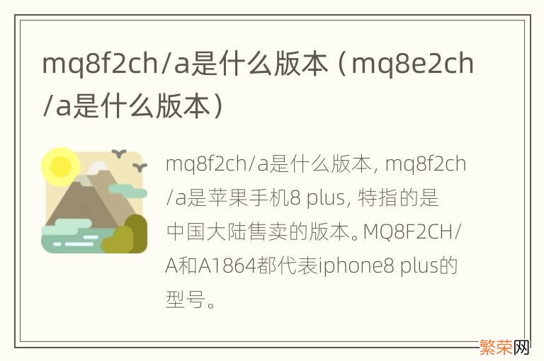 mq8e2ch/a是什么版本 mq8f2ch/a是什么版本