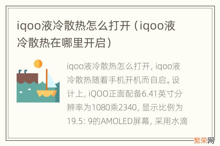 iqoo液冷散热在哪里开启 iqoo液冷散热怎么打开