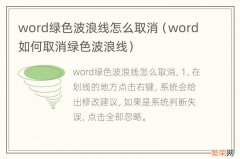 word如何取消绿色波浪线 word绿色波浪线怎么取消