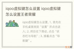 iqoo虚拟键怎么设置 iqoo虚拟键怎么设置王者荣耀