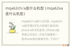 mqa62xa是什么机型 mqa62ch/a是什么机型