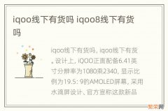 iqoo线下有货吗 iqoo8线下有货吗