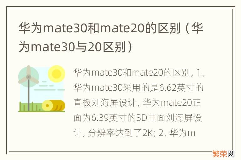 华为mate30与20区别 华为mate30和mate20的区别