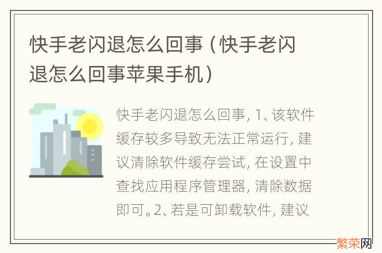 快手老闪退怎么回事苹果手机 快手老闪退怎么回事