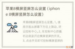 iphone 8横屏竖屏怎么设置 苹果8横屏竖屏怎么设置